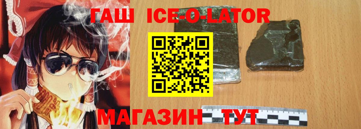 Армавир  магазин продажи   Вход с VPN  Гашиш Ice-O-Lator 